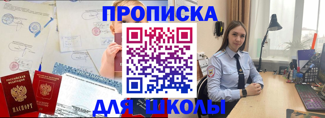 прописка для школы в Мыски